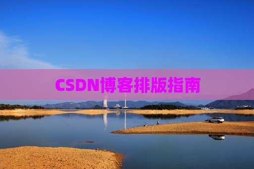 CSDN博客排版指南